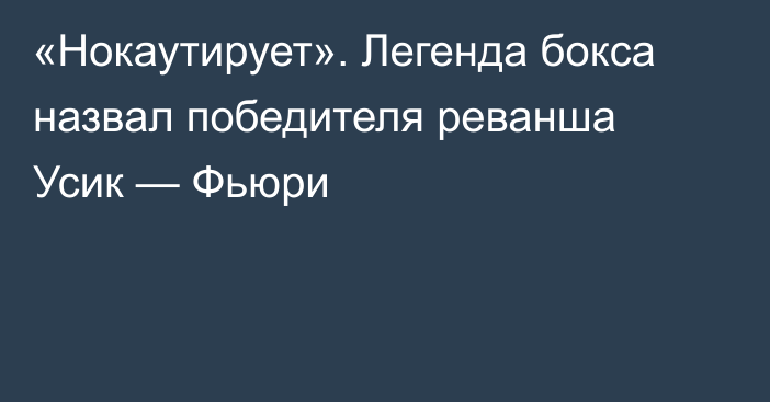 «Нокаутирует». Легенда бокса назвал победителя реванша Усик — Фьюри