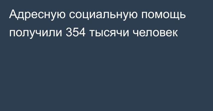 Адресную социальную помощь получили 354 тысячи человек