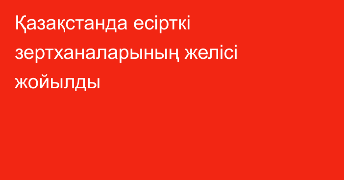 Қазақстанда есірткі зертханаларының желісі жойылды