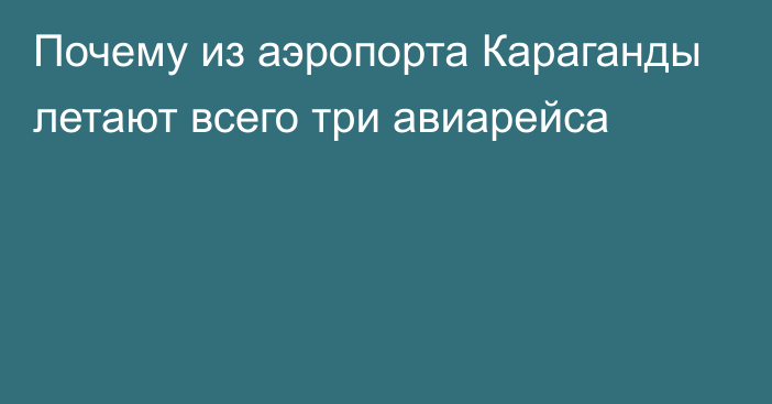 Почему из аэропорта Караганды летают всего три авиарейса