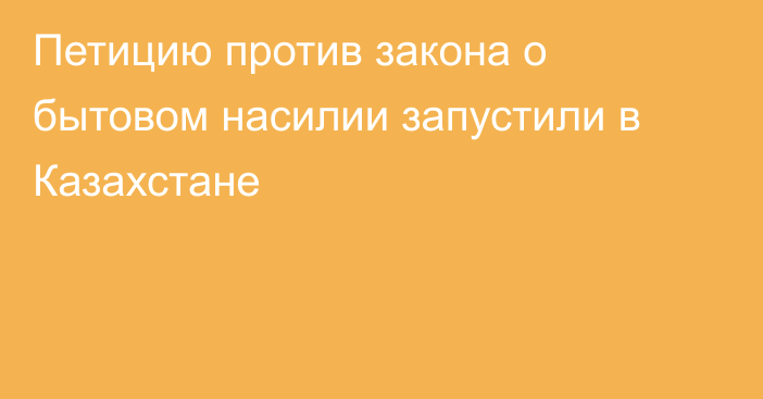 Петицию против закона о бытовом насилии запустили в Казахстане