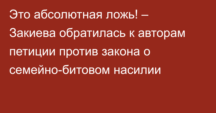Это абсолютная ложь! – Закиева обратилась к авторам петиции против закона о семейно-битовом насилии