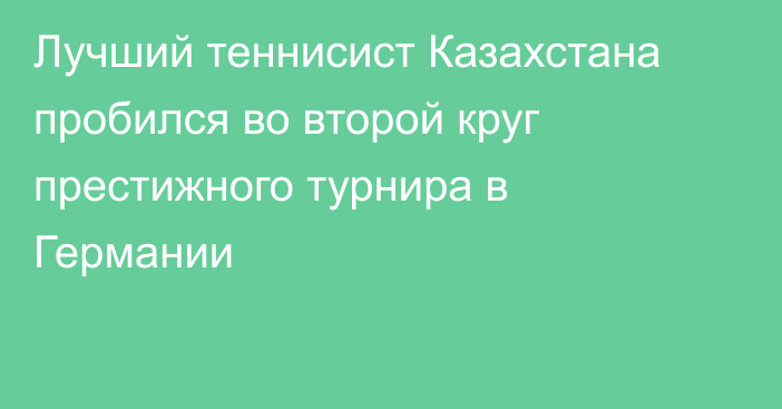 Лучший теннисист Казахстана пробился во второй круг престижного турнира в Германии