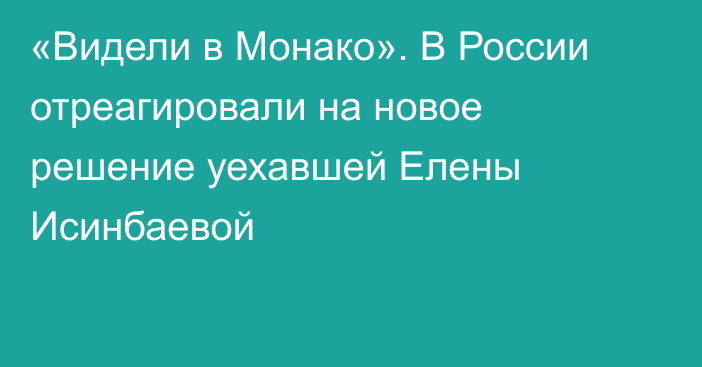 «Видели в Монако». В России отреагировали на новое решение уехавшей Елены Исинбаевой