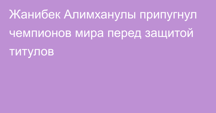 Жанибек Алимханулы припугнул чемпионов мира перед защитой титулов