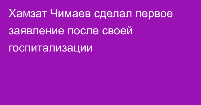 Хамзат Чимаев сделал первое заявление после своей госпитализации