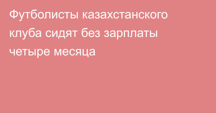 Футболисты казахстанского клуба сидят без зарплаты четыре месяца