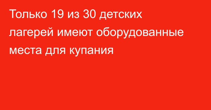 Только 19 из 30 детских лагерей имеют оборудованные места для купания