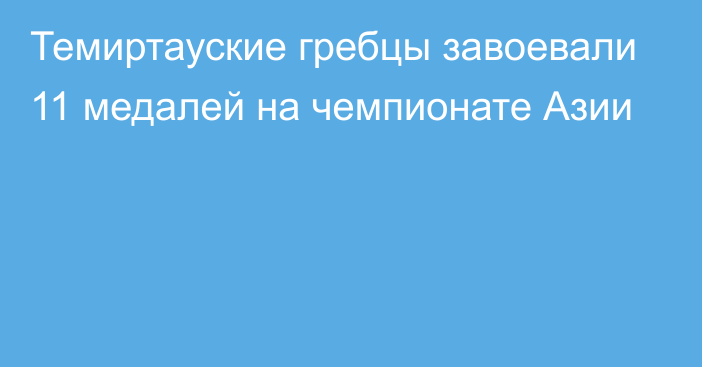 Темиртауские гребцы завоевали 11 медалей на чемпионате Азии