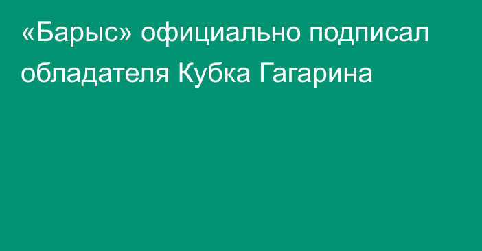 «Барыс» официально подписал обладателя Кубка Гагарина