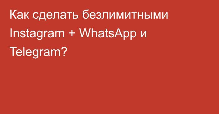 Как сделать безлимитными Instagram + WhatsApp и Telegram?