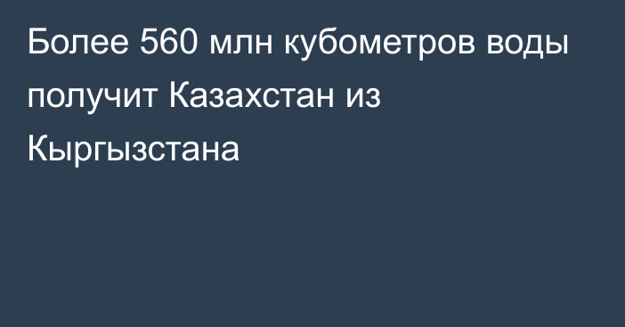 Более 560 млн кубометров воды получит Казахстан из Кыргызстана