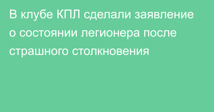 В клубе КПЛ сделали заявление о состоянии легионера после страшного столкновения