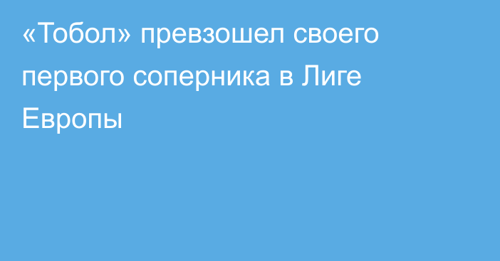 «Тобол» превзошел своего первого соперника в Лиге Европы