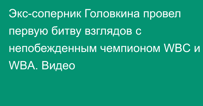 Экс-соперник Головкина провел первую битву взглядов с непобежденным чемпионом WBC и WBA. Видео