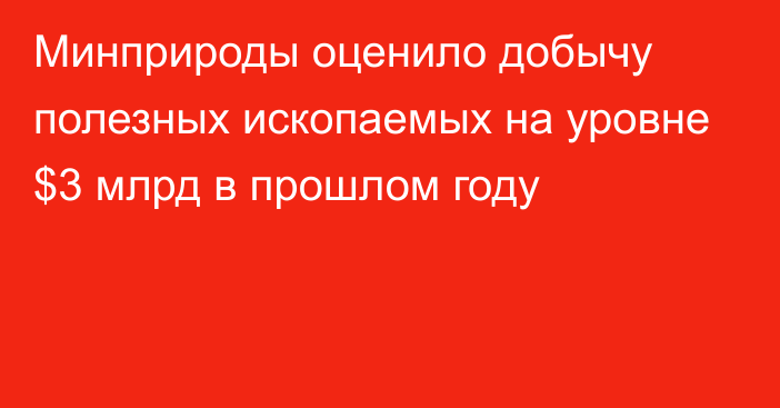 Минприроды оценило добычу полезных ископаемых на уровне $3 млрд в прошлом году