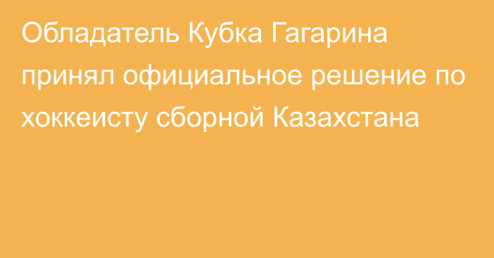 Обладатель Кубка Гагарина принял официальное решение по хоккеисту сборной Казахстана