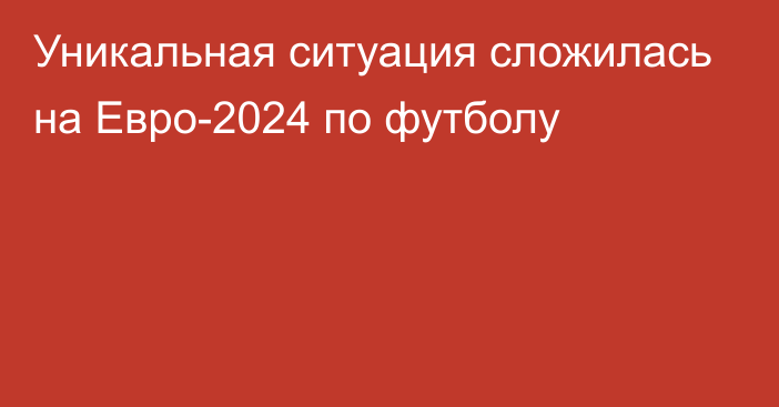 Уникальная ситуация сложилась на Евро-2024 по футболу