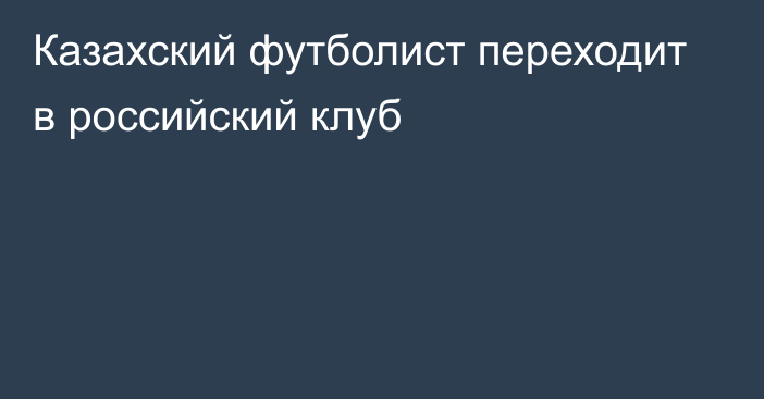 Казахский футболист переходит в российский клуб