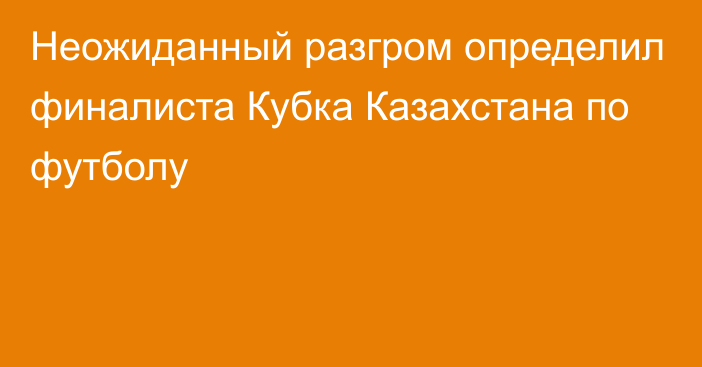 Неожиданный разгром определил финалиста Кубка Казахстана по футболу