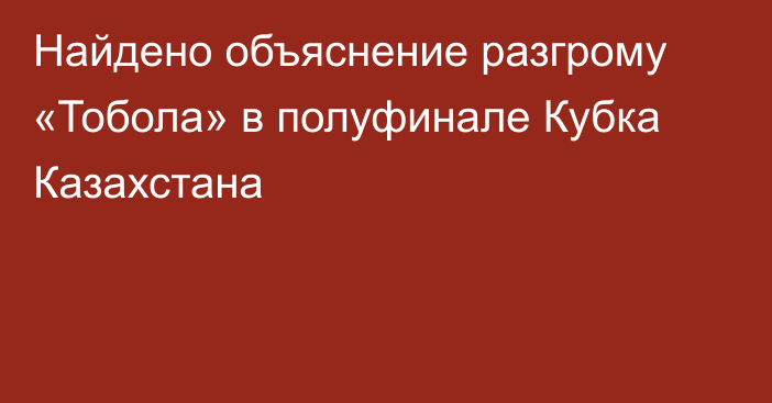 Найдено объяснение разгрому «Тобола» в полуфинале Кубка Казахстана