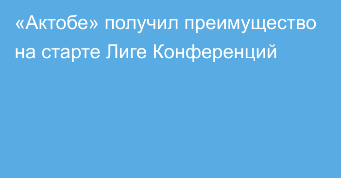 «Актобе» получил преимущество на старте Лиге Конференций