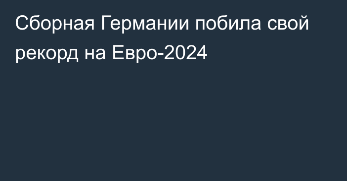 Сборная Германии побила свой рекорд на Евро-2024