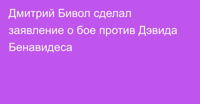 Дмитрий Бивол сделал заявление о бое против Дэвида Бенавидеса