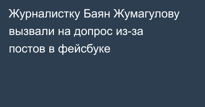 Журналистку Баян Жумагулову вызвали на допрос из-за постов в фейсбуке