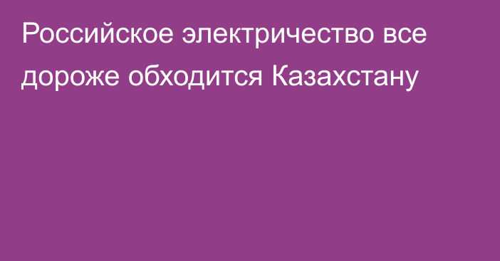 Российское электричество все дороже обходится Казахстану