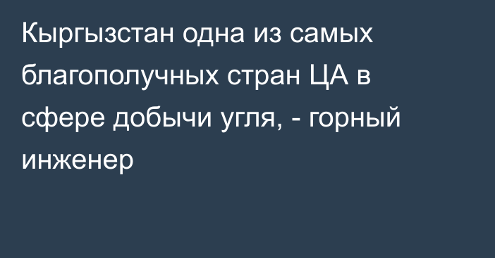 Кыргызстан одна из самых благополучных стран ЦА в сфере добычи угля, - горный инженер