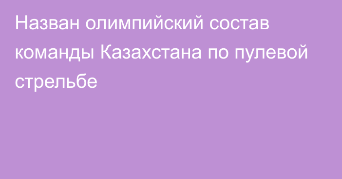 Назван олимпийский состав команды Казахстана по пулевой стрельбе