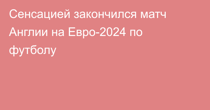 Сенсацией закончился матч Англии на Евро-2024 по футболу