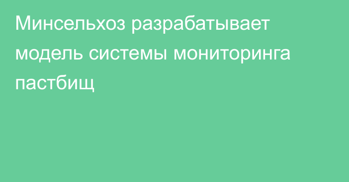 Минсельхоз разрабатывает модель системы мониторинга пастбищ