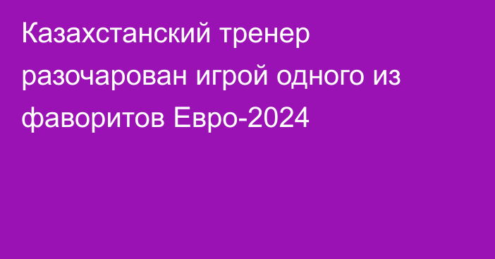 Казахстанский тренер разочарован игрой одного из фаворитов Евро-2024