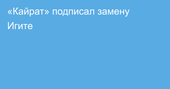 «Кайрат» подписал замену Игите