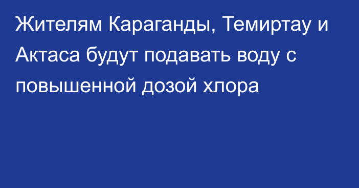 Жителям Караганды, Темиртау и Актаса будут подавать воду с повышенной дозой хлора