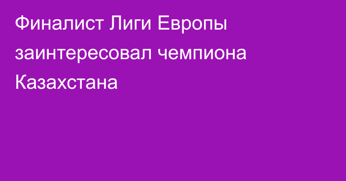 Финалист Лиги Европы заинтересовал чемпиона Казахстана