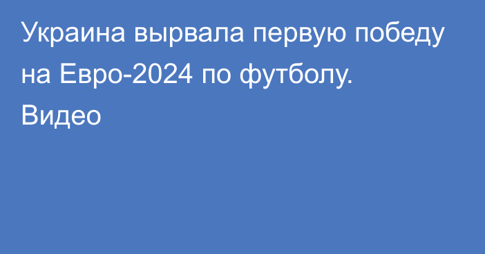 Украина вырвала первую победу на Евро-2024 по футболу. Видео