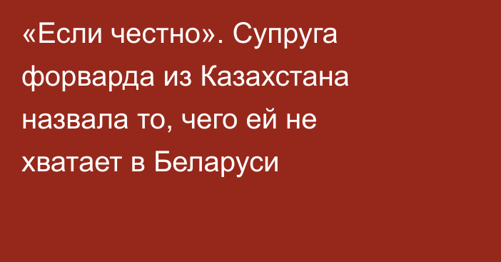 «Если честно». Супруга форварда из Казахстана назвала то, чего ей не хватает в Беларуси