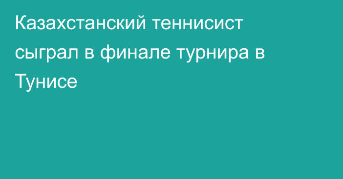 Казахстанский теннисист сыграл в финале турнира в Тунисе