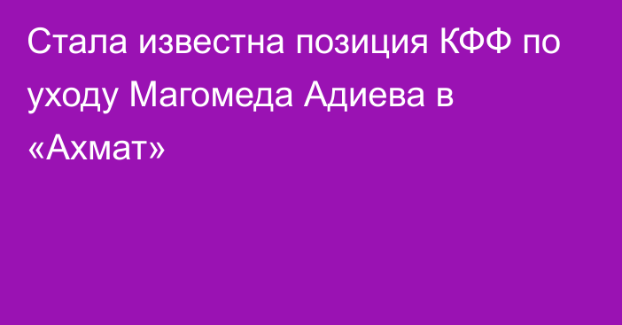 Стала известна позиция КФФ по уходу Магомеда Адиева в «Ахмат»