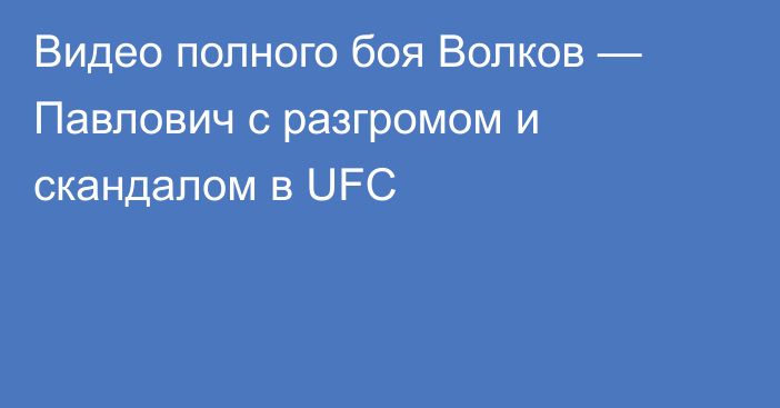 Видео полного боя Волков — Павлович с разгромом и скандалом в UFC