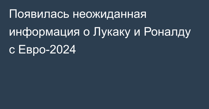 Появилась неожиданная информация о Лукаку и Роналду с Евро-2024