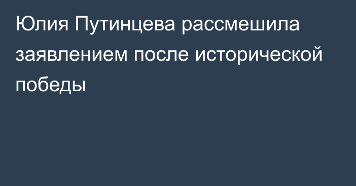 Юлия Путинцева рассмешила заявлением после исторической победы