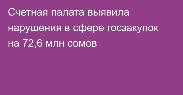 Счетная палата выявила нарушения в сфере госзакупок на 72,6 млн сомов