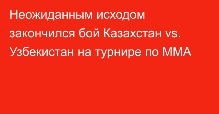 Неожиданным исходом закончился бой Казахстан vs. Узбекистан на турнире по ММА