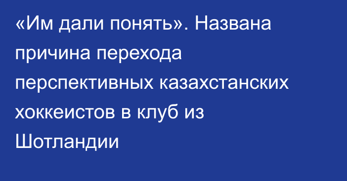 «Им дали понять». Названа причина перехода перспективных казахстанских хоккеистов в клуб из Шотландии