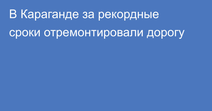 В Караганде за рекордные сроки отремонтировали дорогу