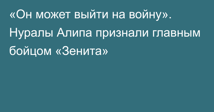 «Он может выйти на войну». Нуралы Алипа признали главным бойцом «Зенита»